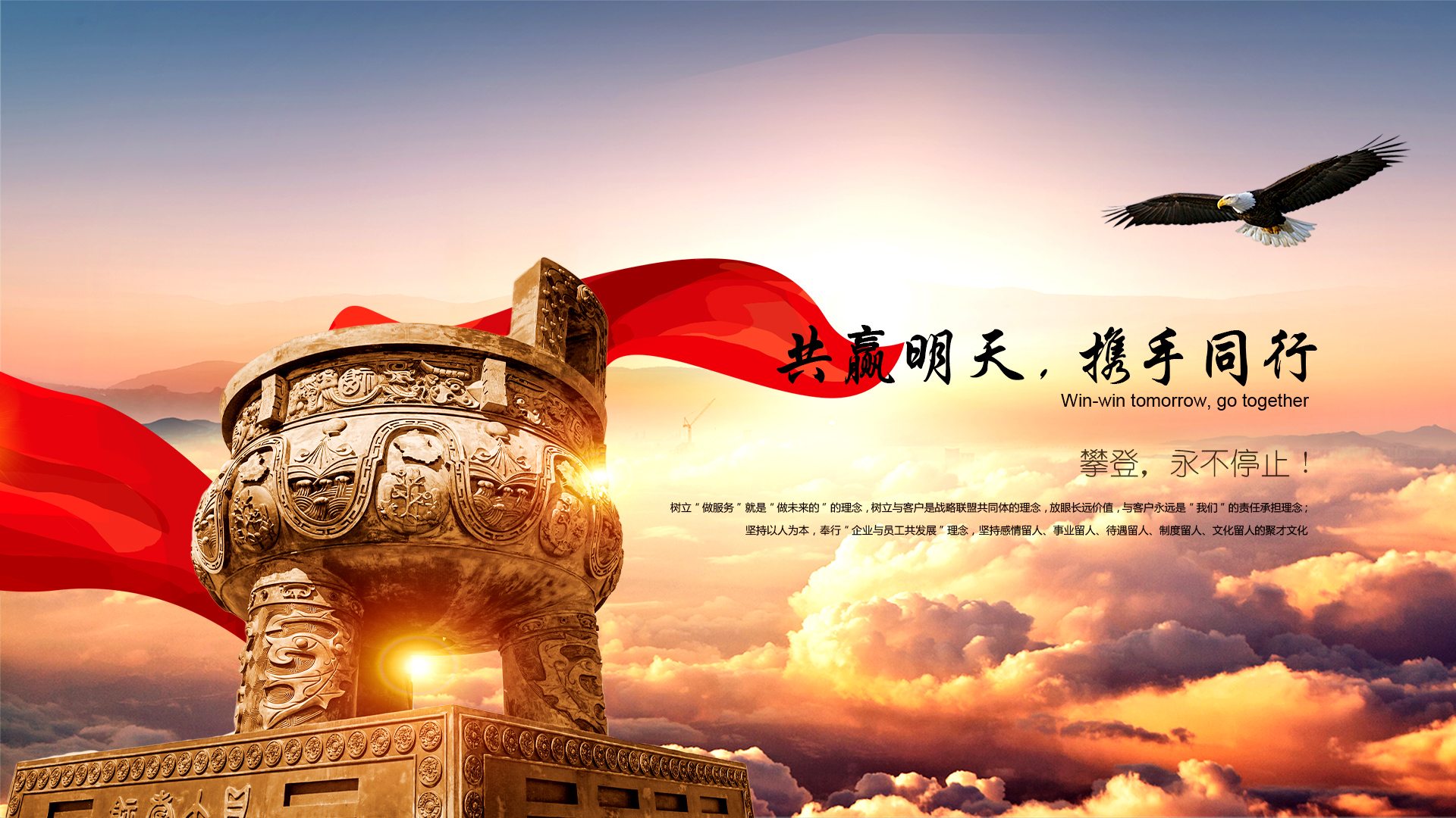 共贏(yíng)明天，攜手同行